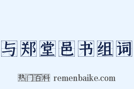 与郑堂邑书组词是什么意思的图片